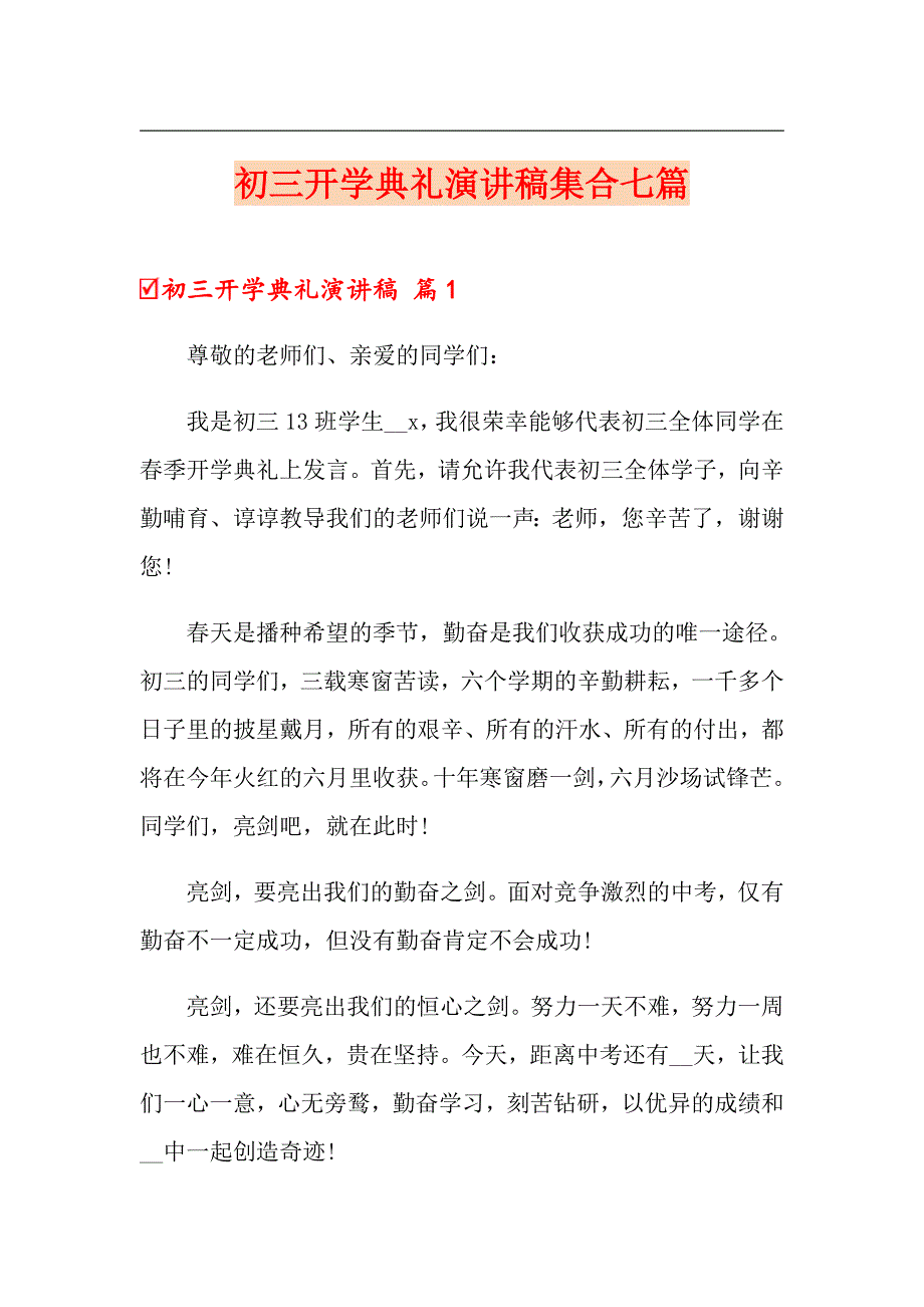 初三开学典礼演讲稿集合七篇_第1页