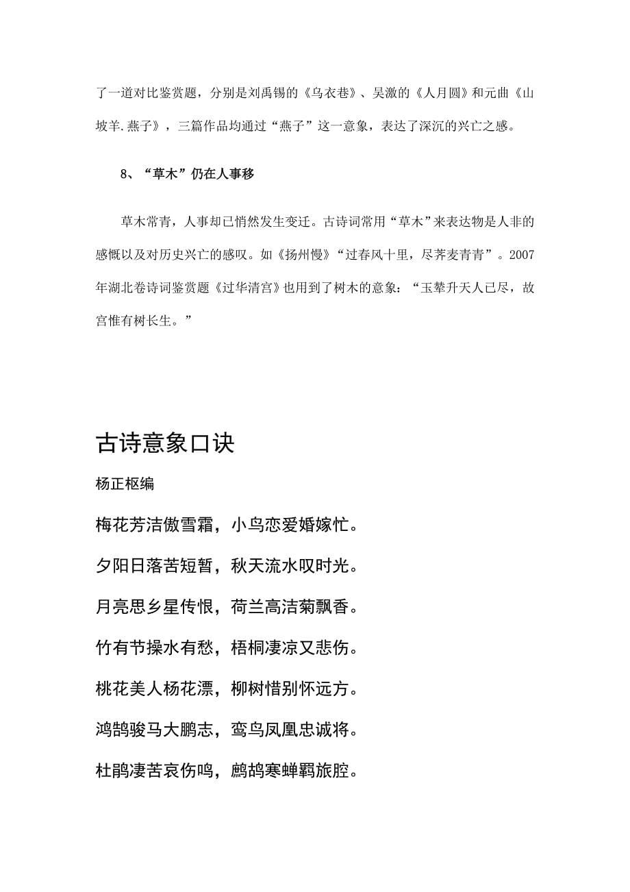 好记性：高考语文古诗词常见意象顺口溜.doc_第5页