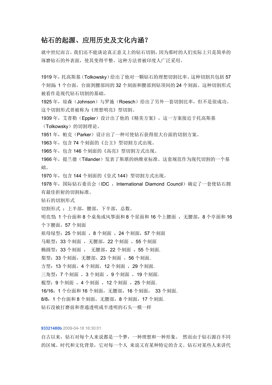 钻石的起源、应用历史及文化内涵？.doc_第1页