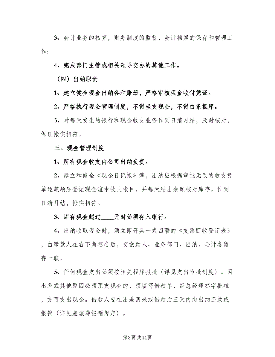 小公司财务管理制度标准版本（六篇）.doc_第3页