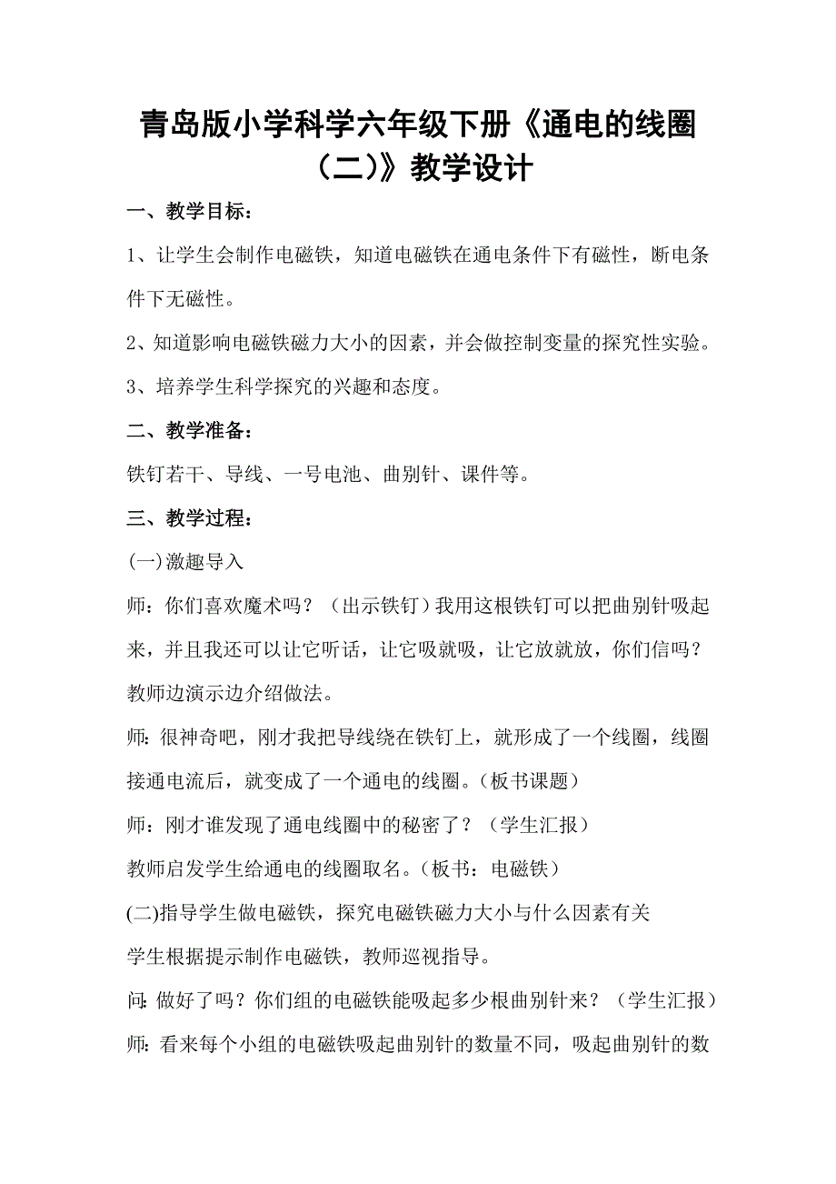 小学科学六年级下册《通电的线圈二》教学设计_第1页