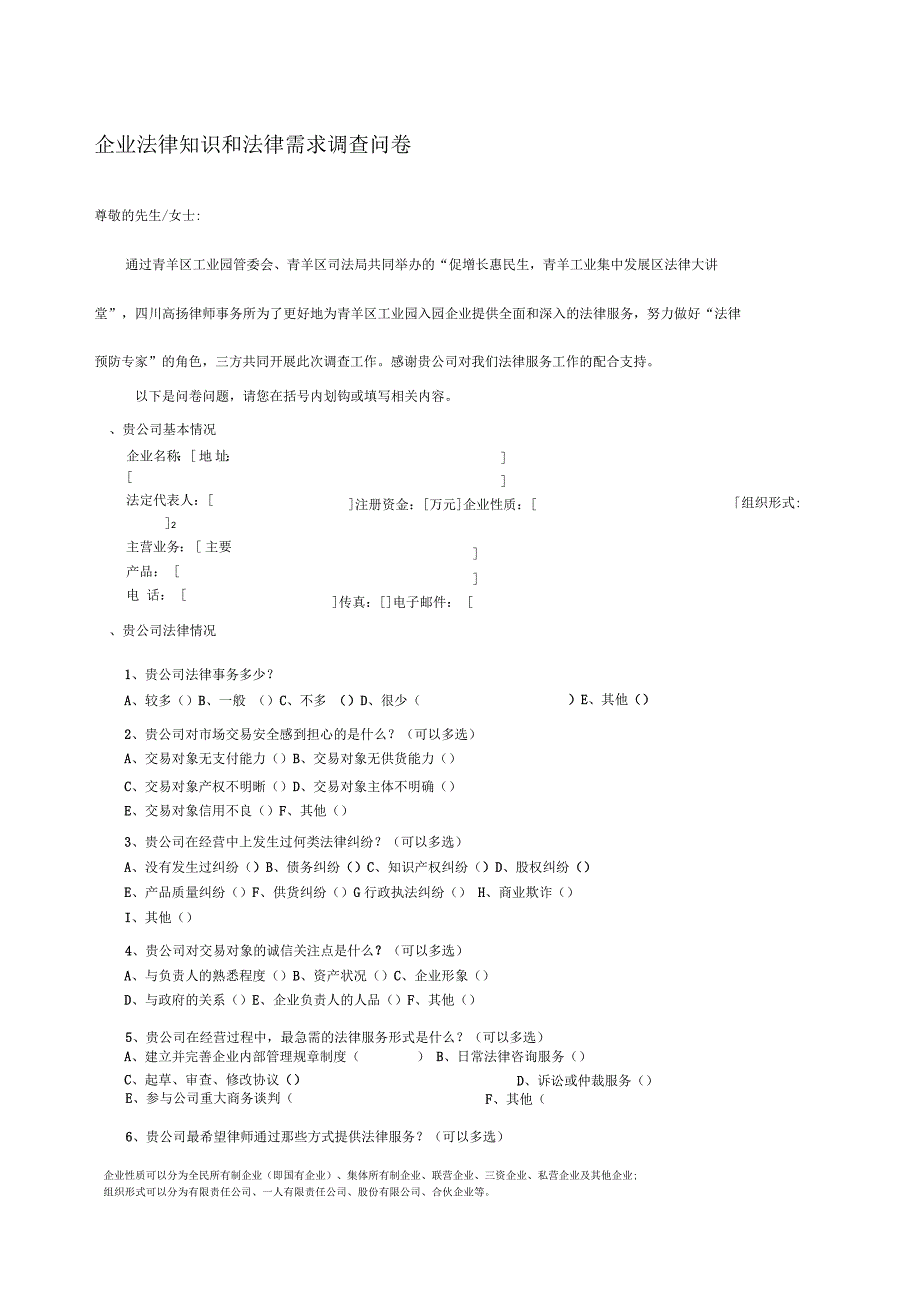 企业法律知识和法律需求调查问卷_第1页