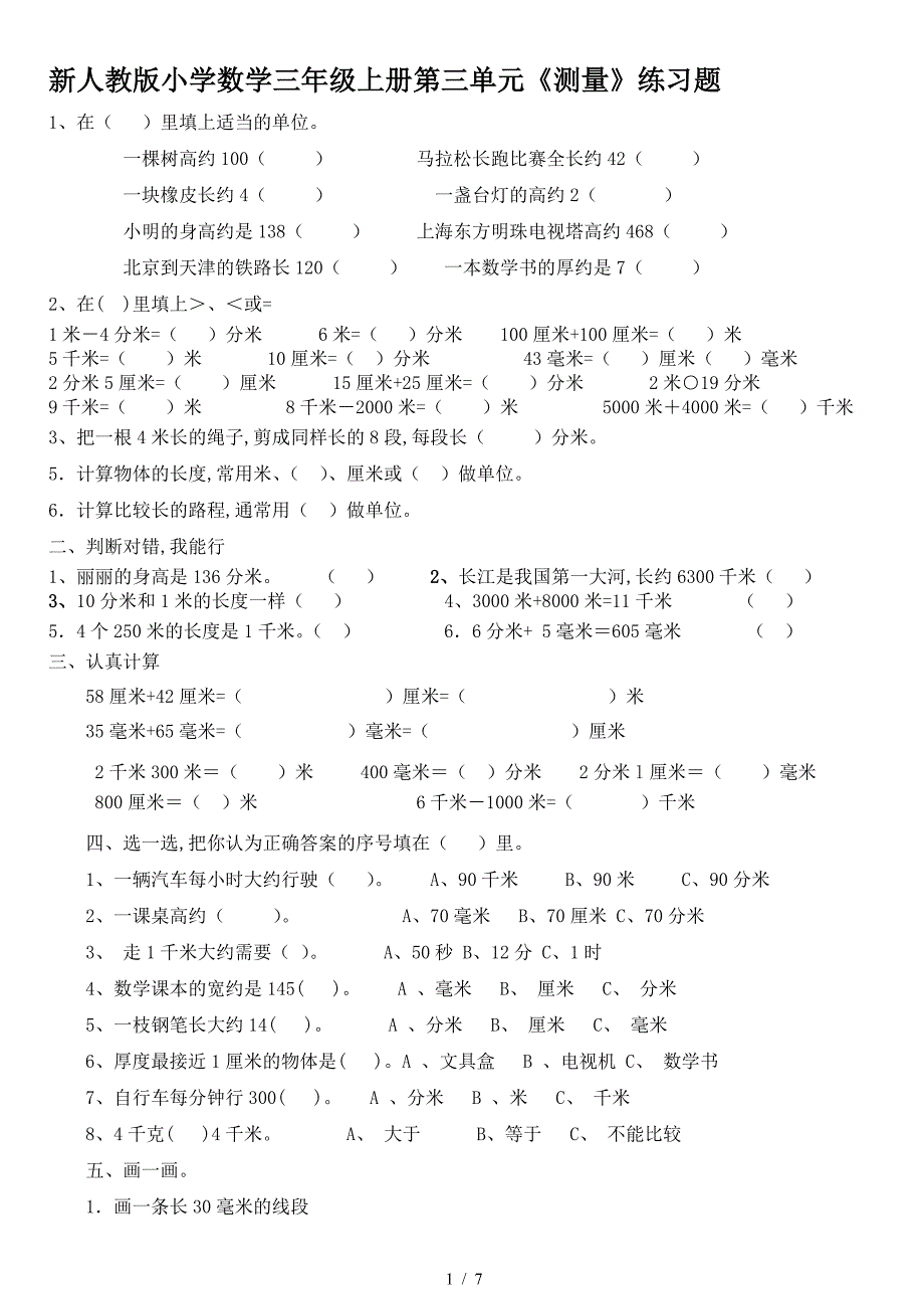 新人教版小学数学三年级上册第三单元《测量》练习题.doc_第1页