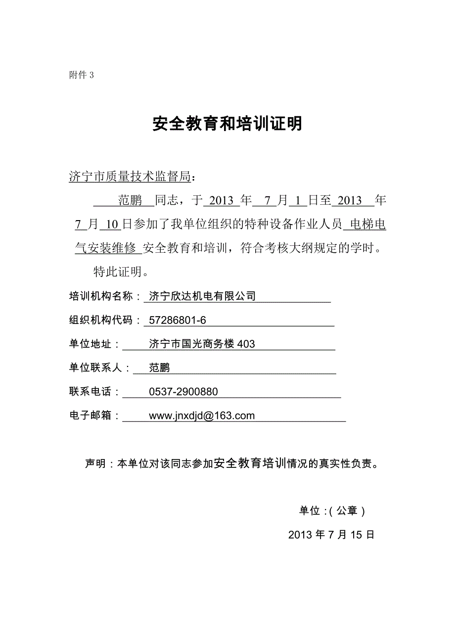 特种设备作业人员安全教育培训证明(样式)_第1页