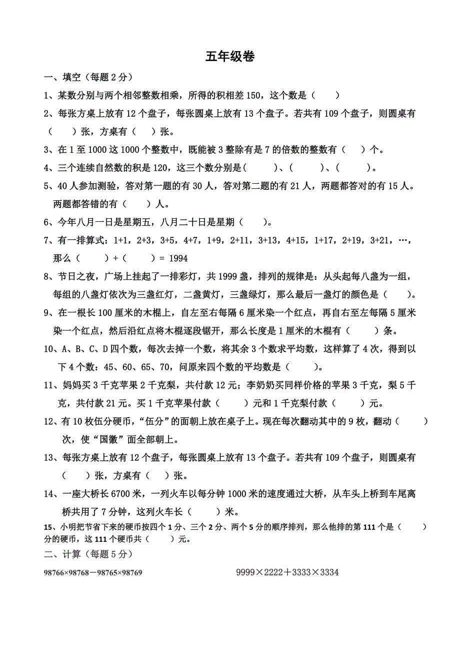 小学数学五年级奥数测试题及答案_第1页