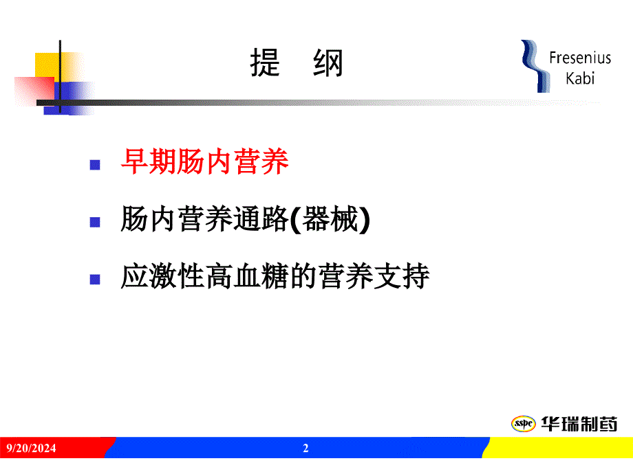 危重病人的EN支持PPT_第2页