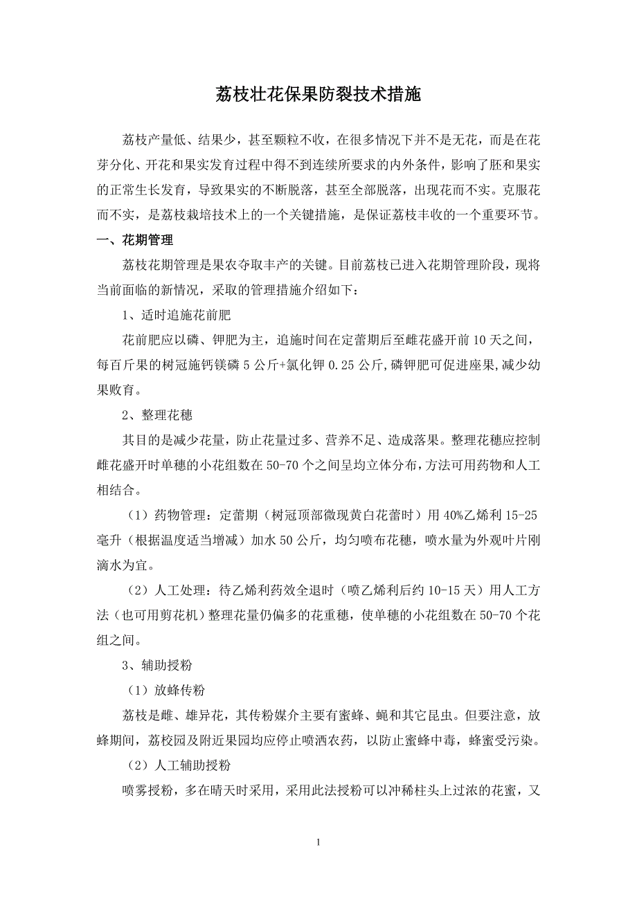 荔枝壮花保果防裂技术措施.doc_第1页