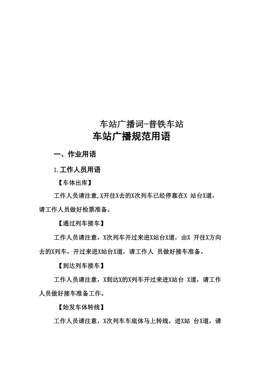 车站广播词_第1页