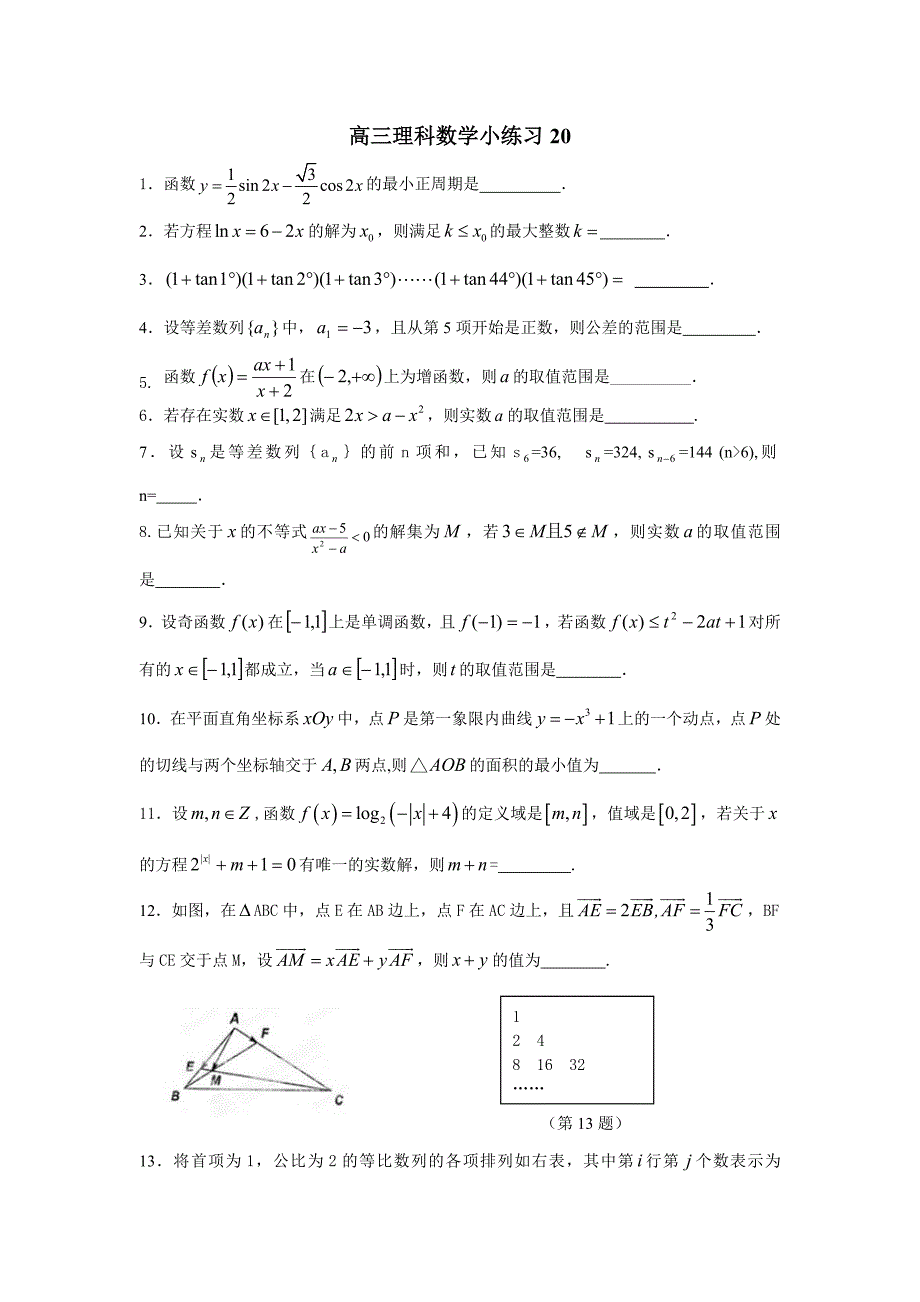 高三理科数学小练习20_第1页
