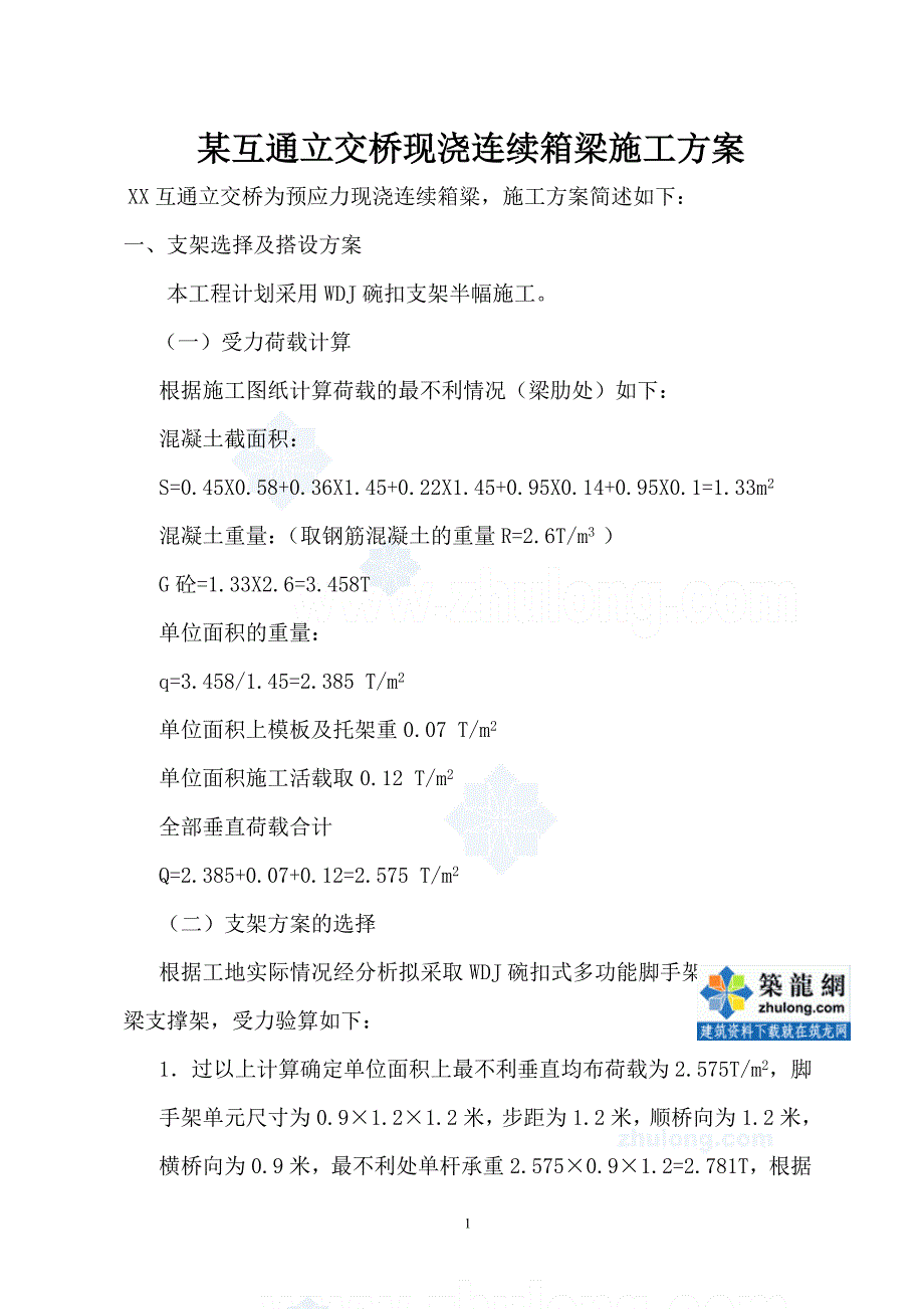 某互通立交桥现浇连续箱梁施工方案_第1页