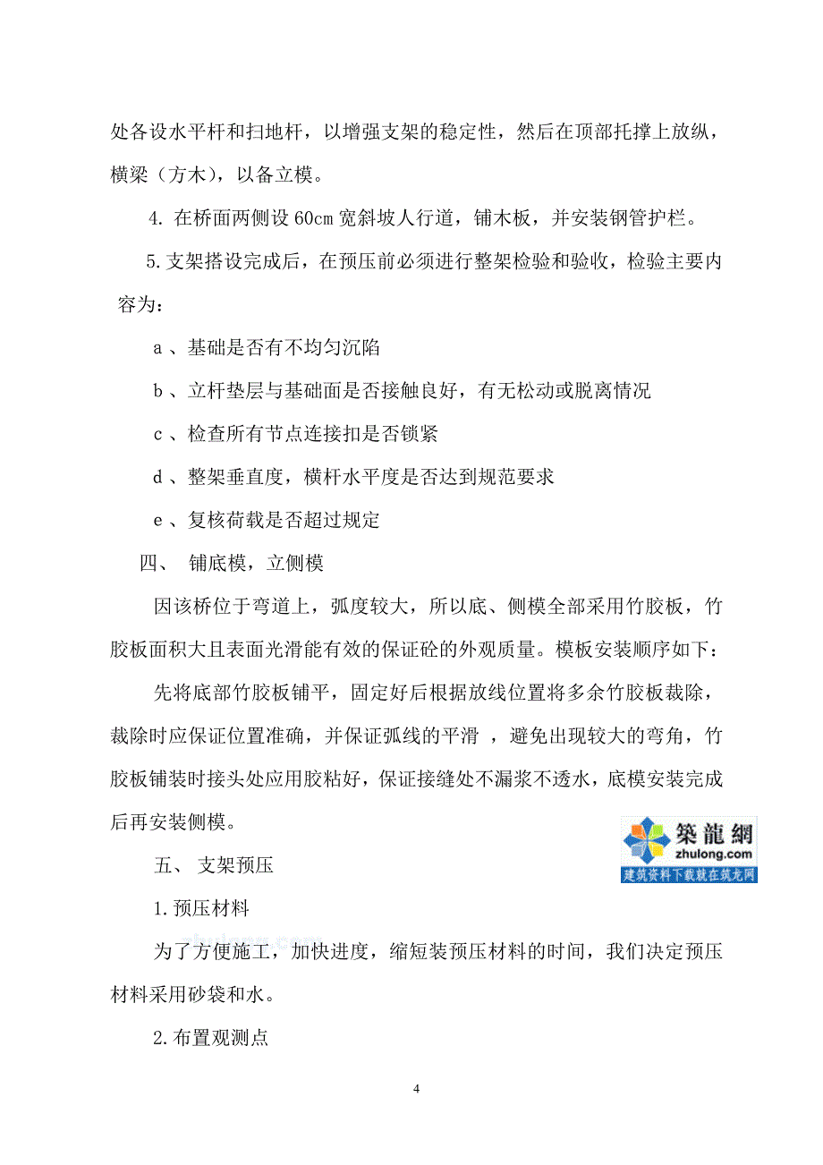 某互通立交桥现浇连续箱梁施工方案_第4页