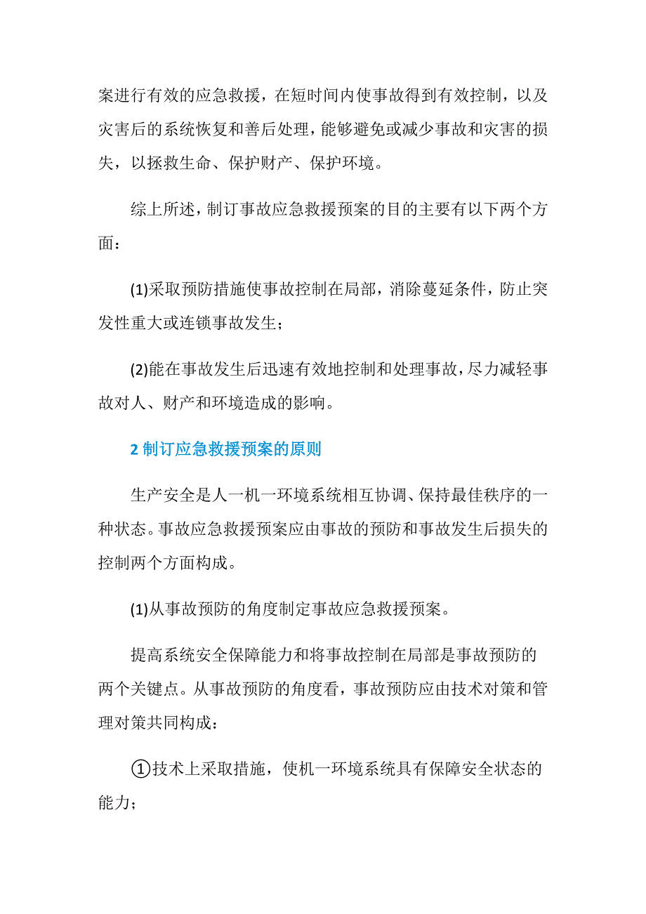 制订事故应急救援预案的目的和原则_第2页