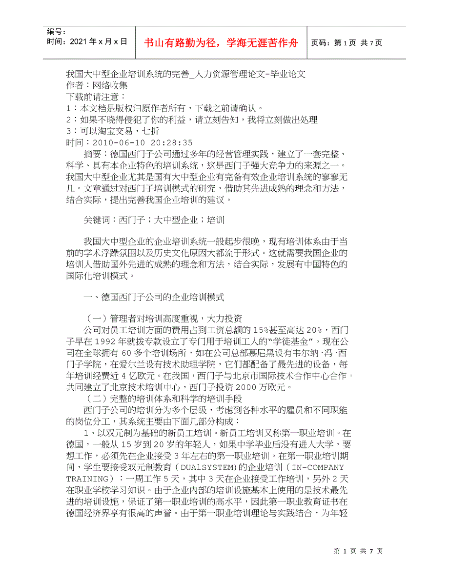 【精品文档-管理学】我国大中型企业培训系统的完善_人力资源管_第1页