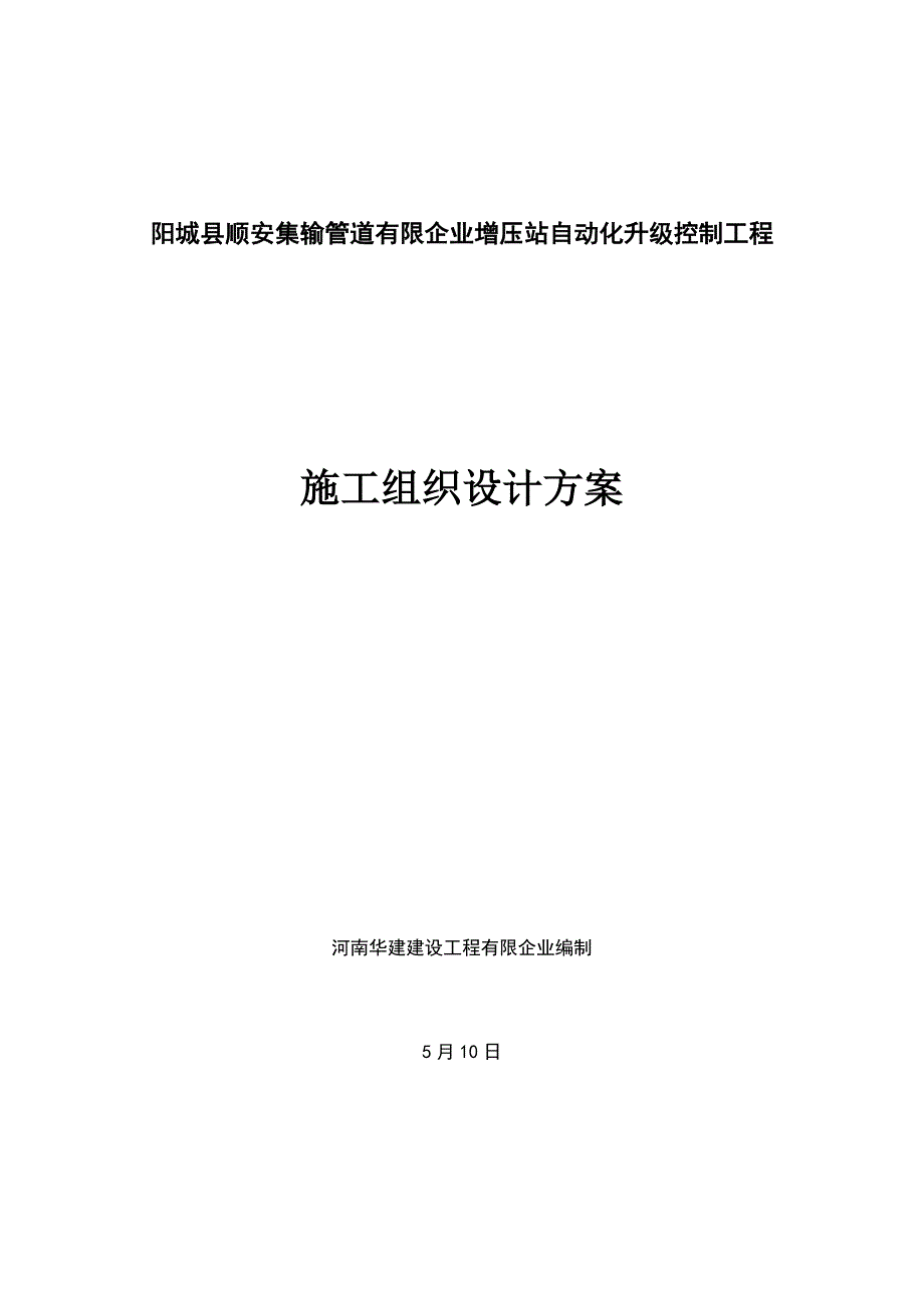 自动化控制施工组织计划(2)_第1页