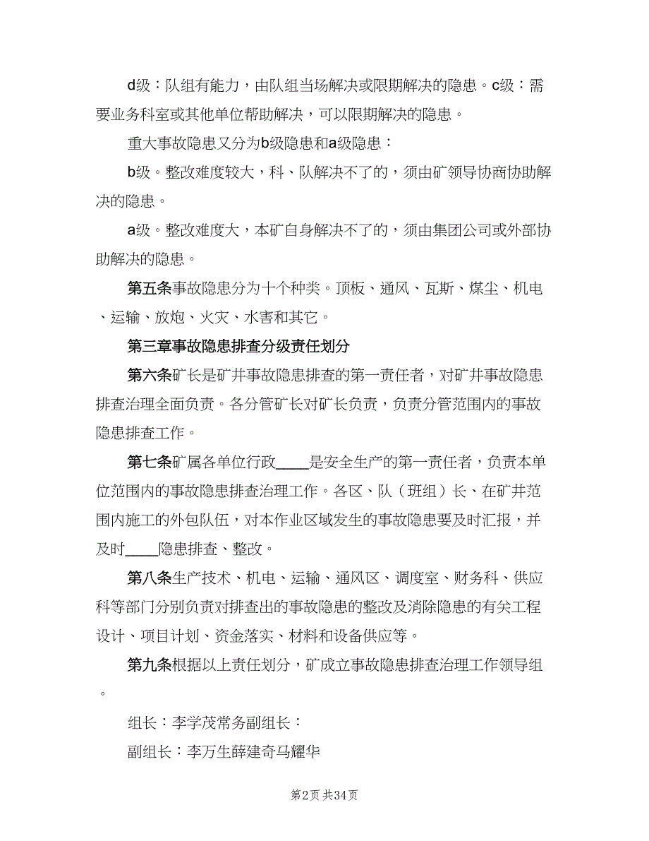 事故隐患排查整改制度范文（8篇）_第2页