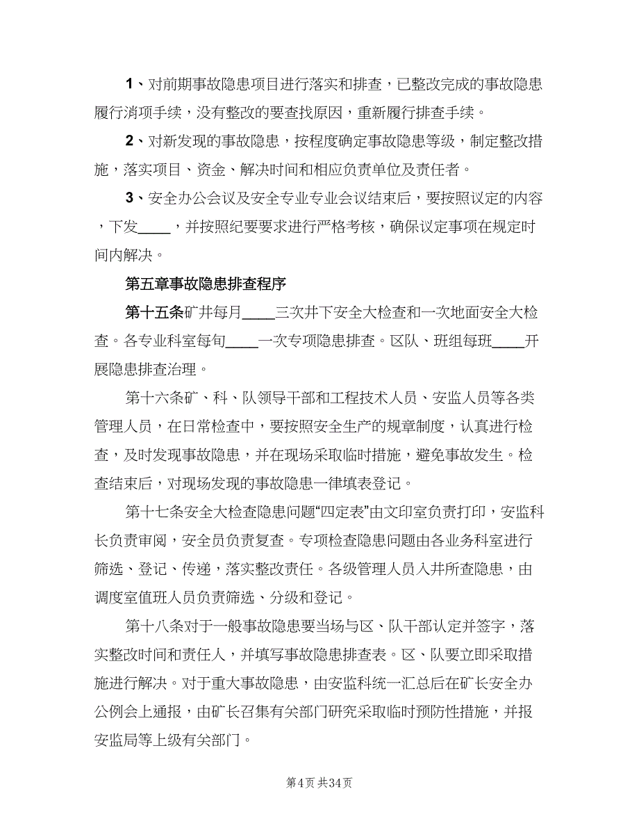 事故隐患排查整改制度范文（8篇）_第4页