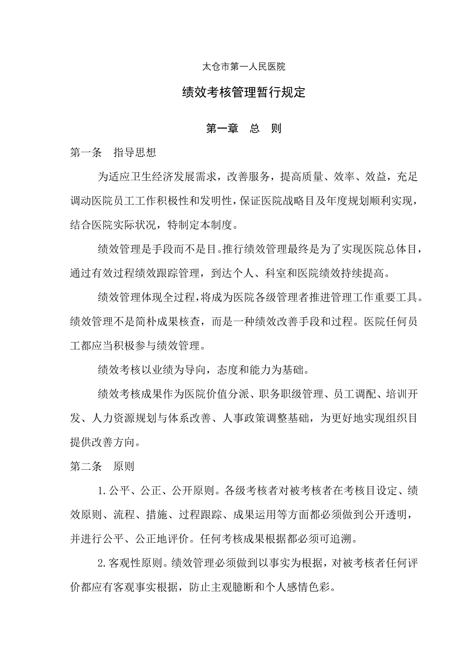 太仓市第一人民医院绩效管理制度_第1页