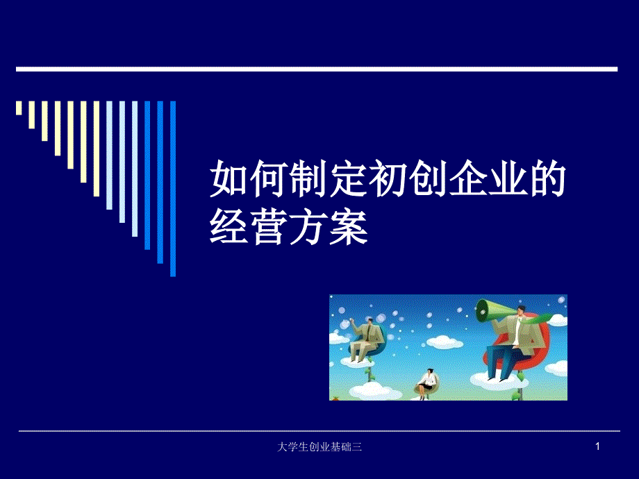 如何制定创业初期的经营方案_第1页