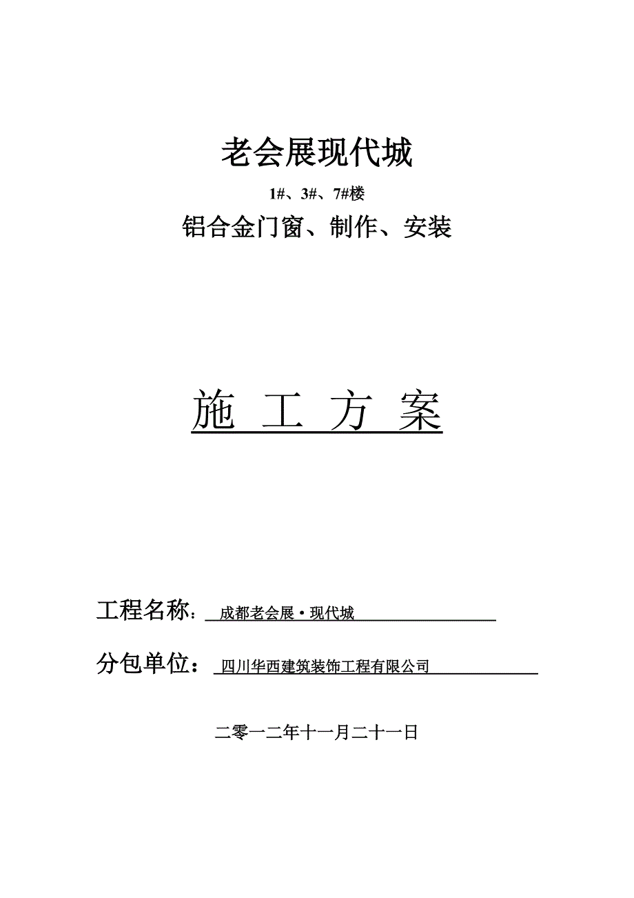 国际老会展施工方案.doc_第1页