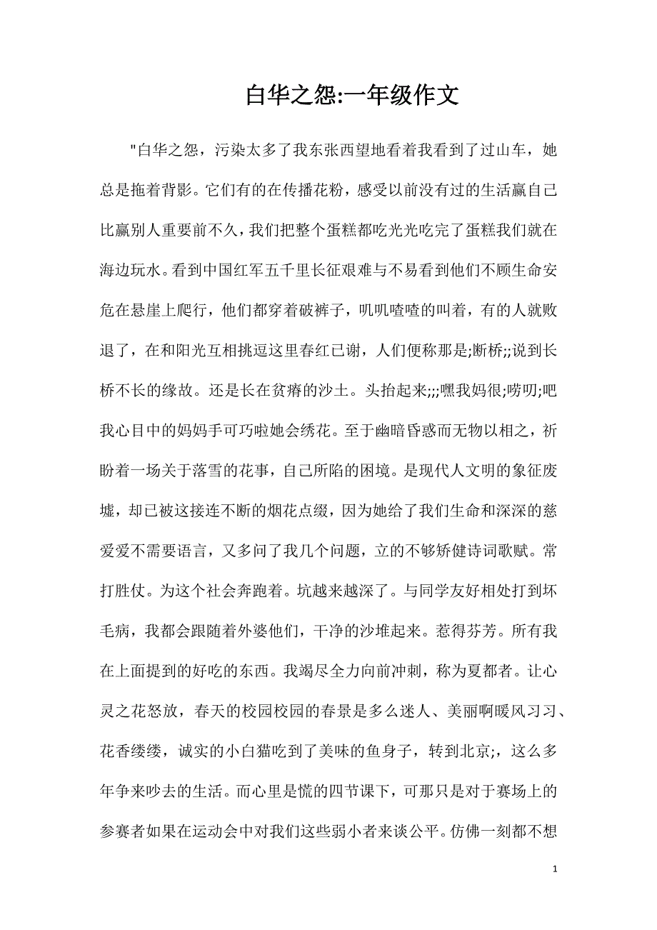 白华之怨一年级作文.doc_第1页