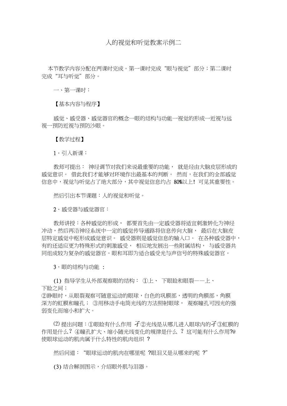 人教版生物八年级《人的视觉和听觉》教学设计之二_第1页