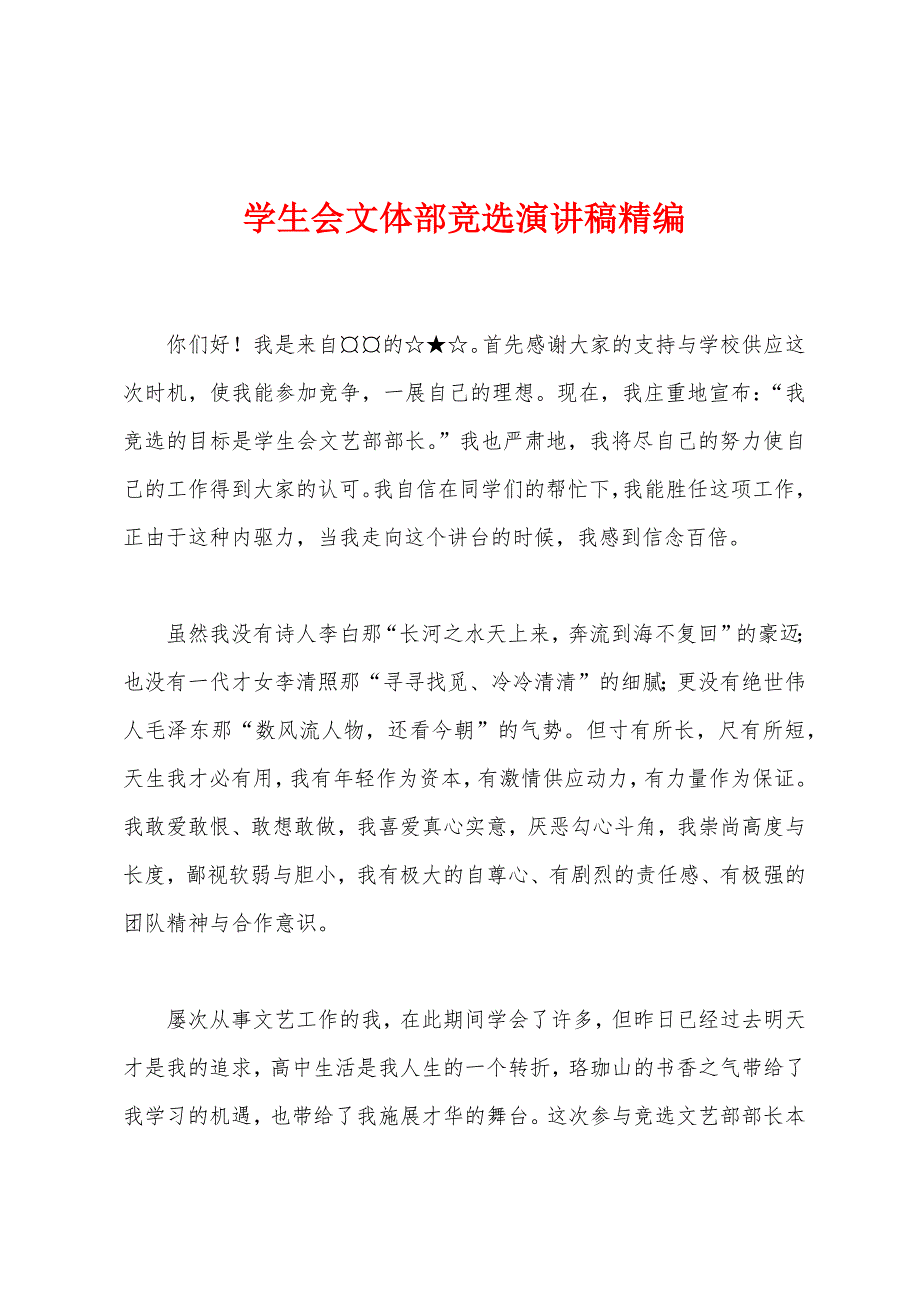 学生会文体部竞选演讲稿精编.docx_第1页