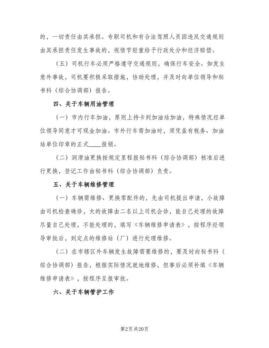 公司车辆管理制度参考模板（2篇）.doc_第2页