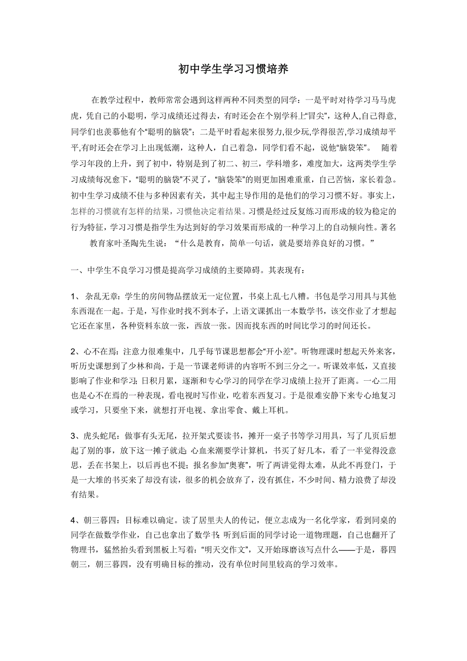 初中学生学习习惯培养.doc_第1页