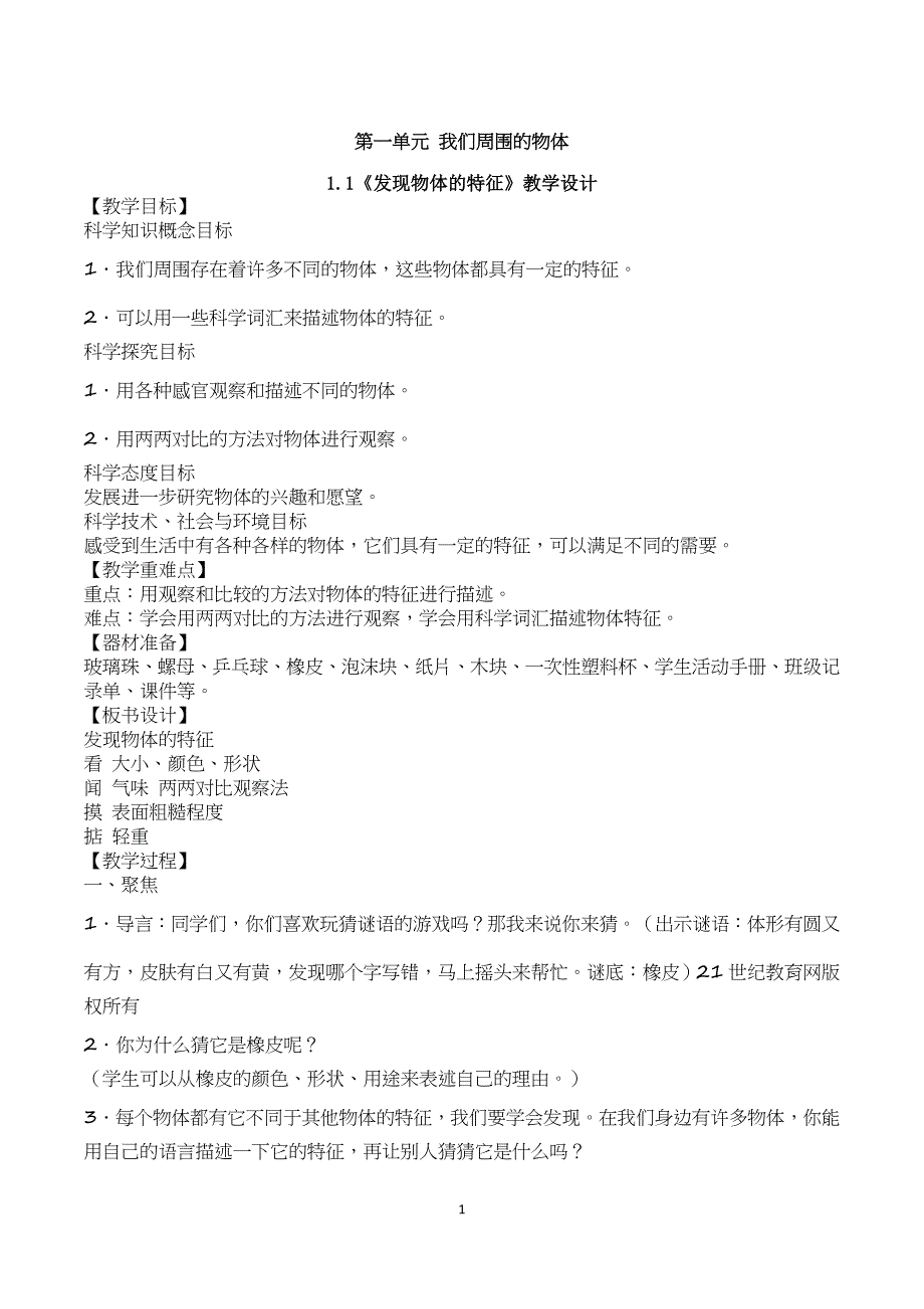 一年级科学下册教案(全册) -_第1页