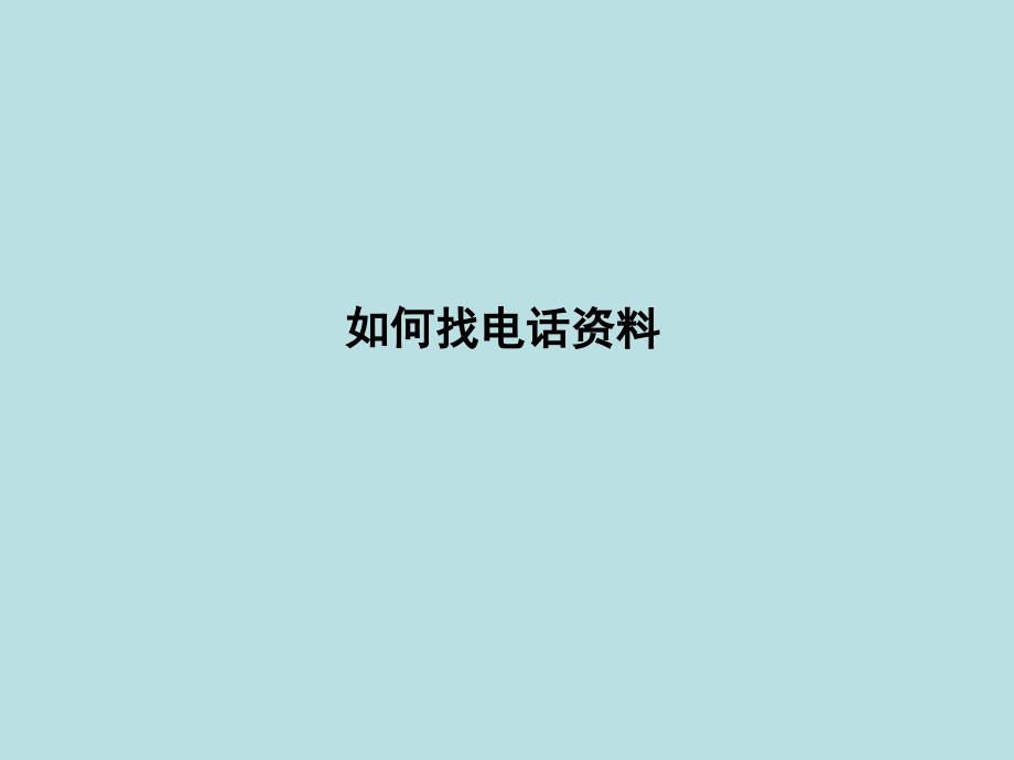 电销查找资料的办法_第1页