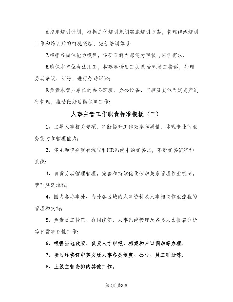 人事主管工作职责标准模板（5篇）_第2页