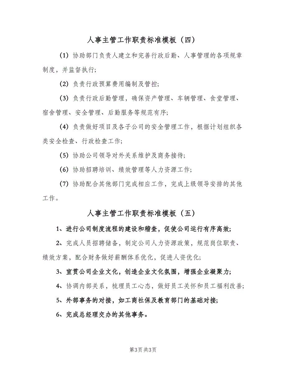 人事主管工作职责标准模板（5篇）_第3页