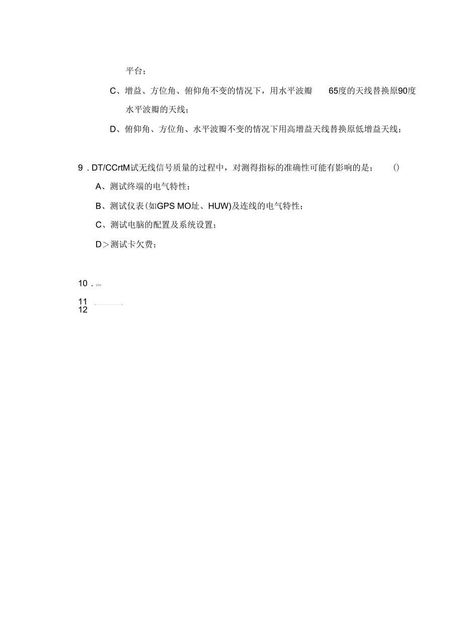 CDMA1XEVDO无线网络优化服务商人员技术认证考试模拟题初级_第5页