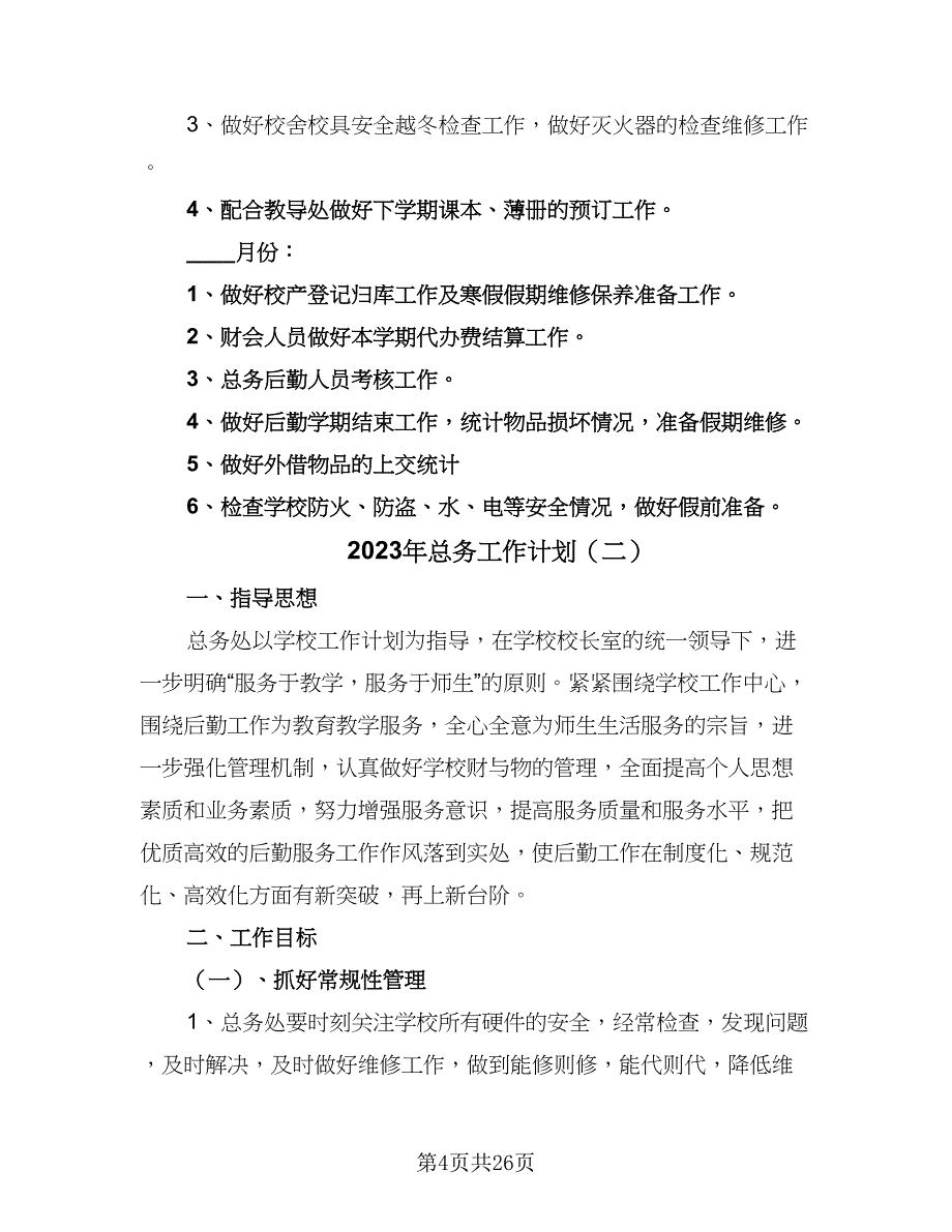 2023年总务工作计划（八篇）.doc_第4页