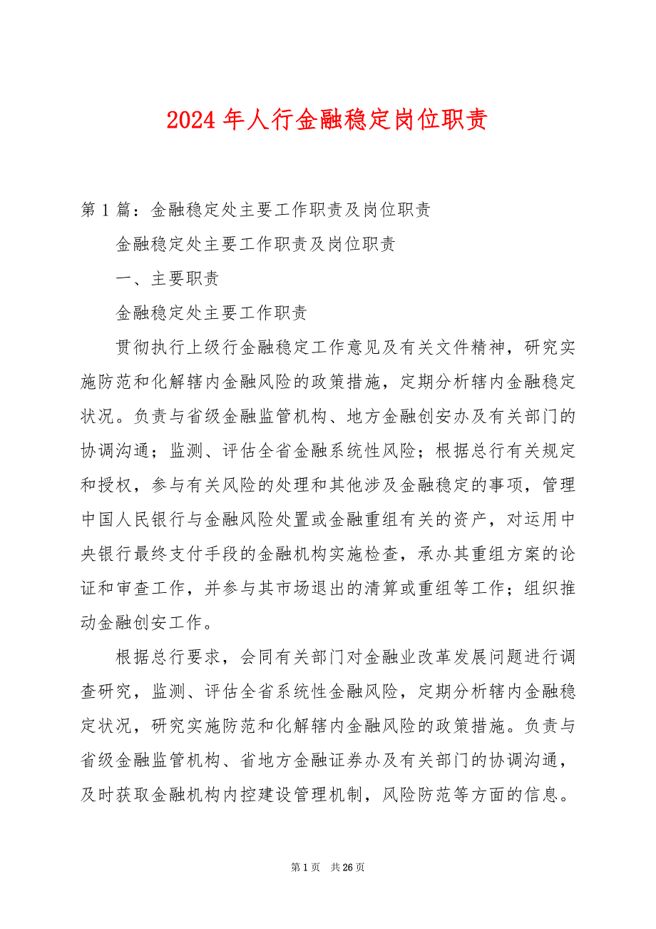 2024年人行金融稳定岗位职责_第1页