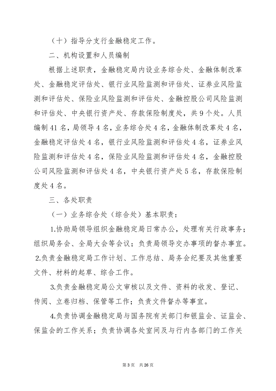 2024年人行金融稳定岗位职责_第3页