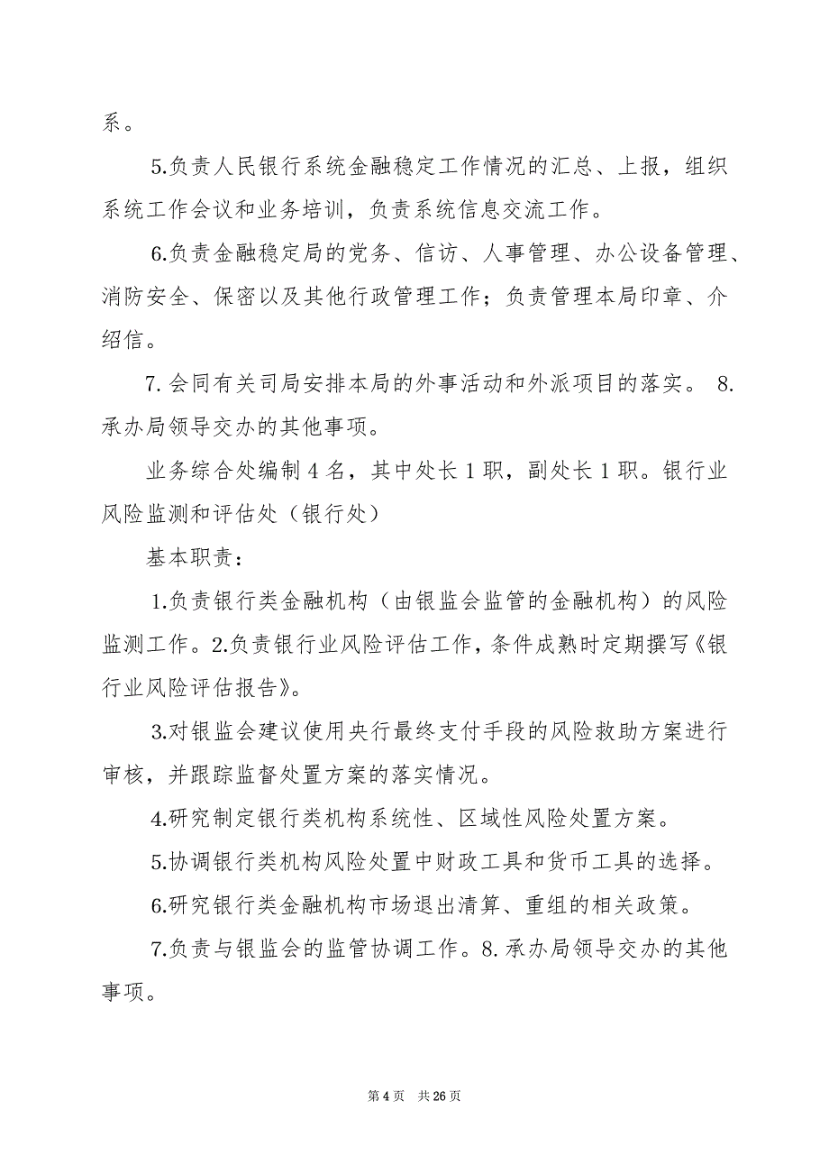 2024年人行金融稳定岗位职责_第4页