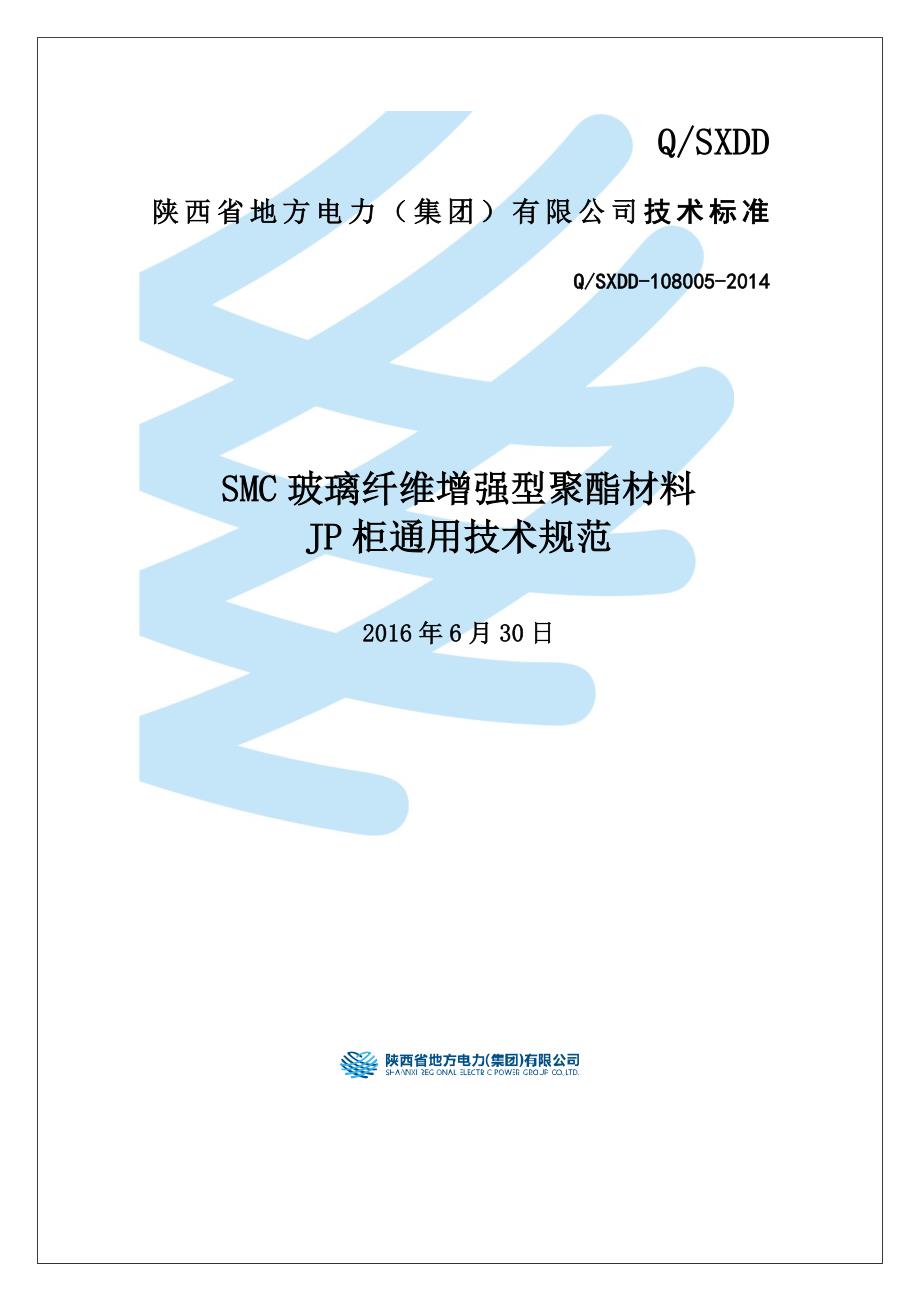 非金属低压电能计量箱订货技术条件_第1页