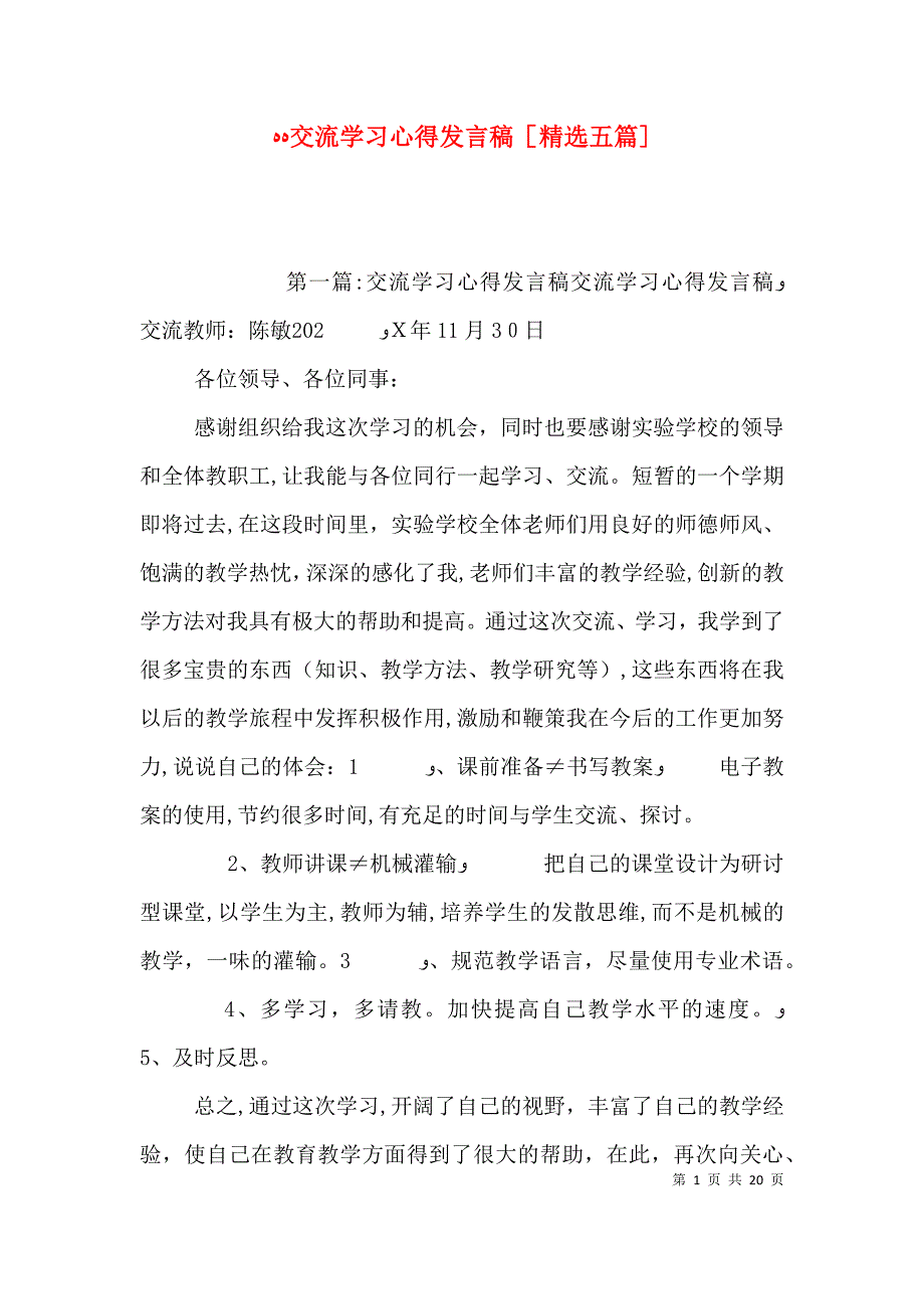 交流学习心得发言稿五篇_第1页