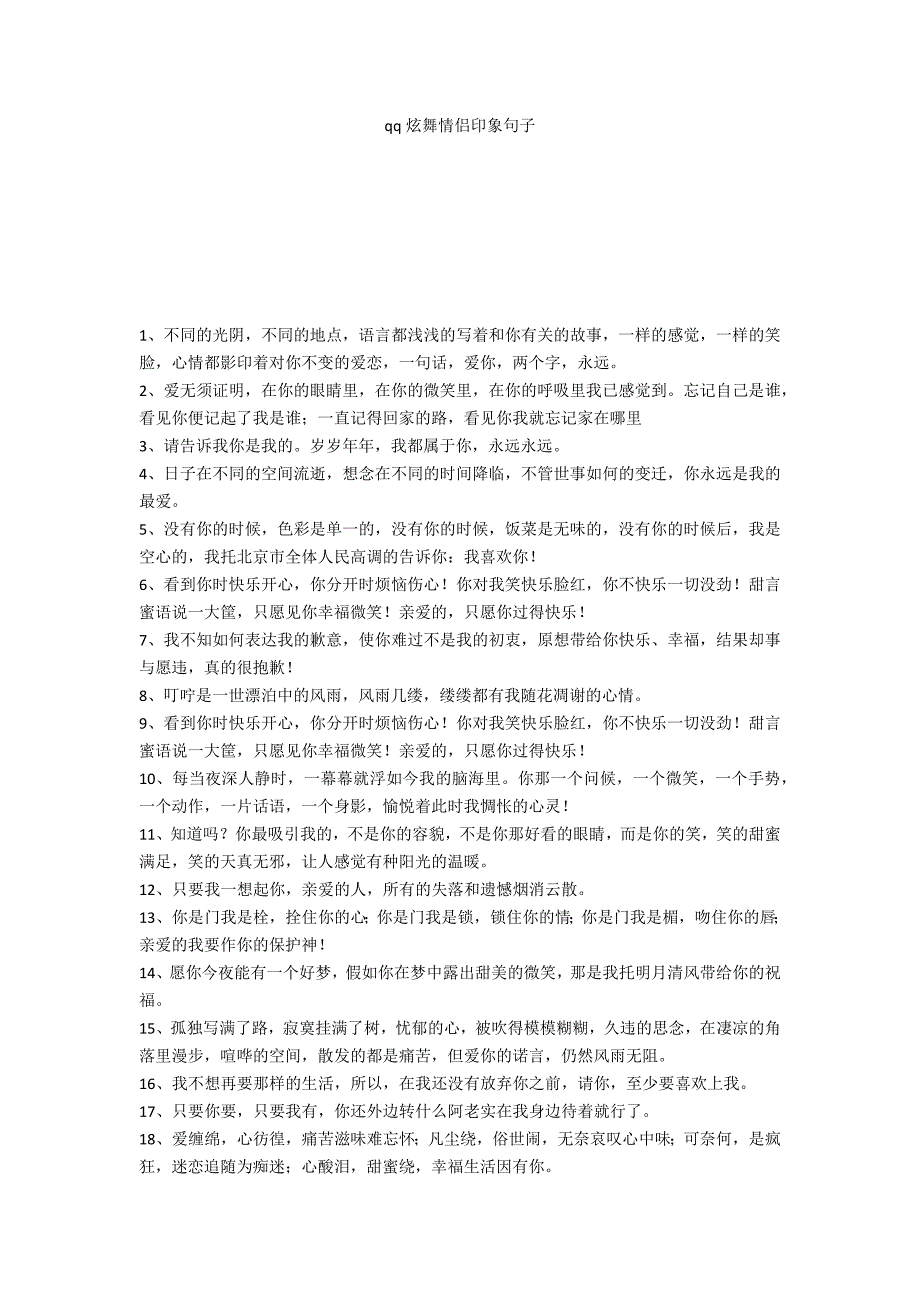 qq炫舞情侣印象句子_第1页