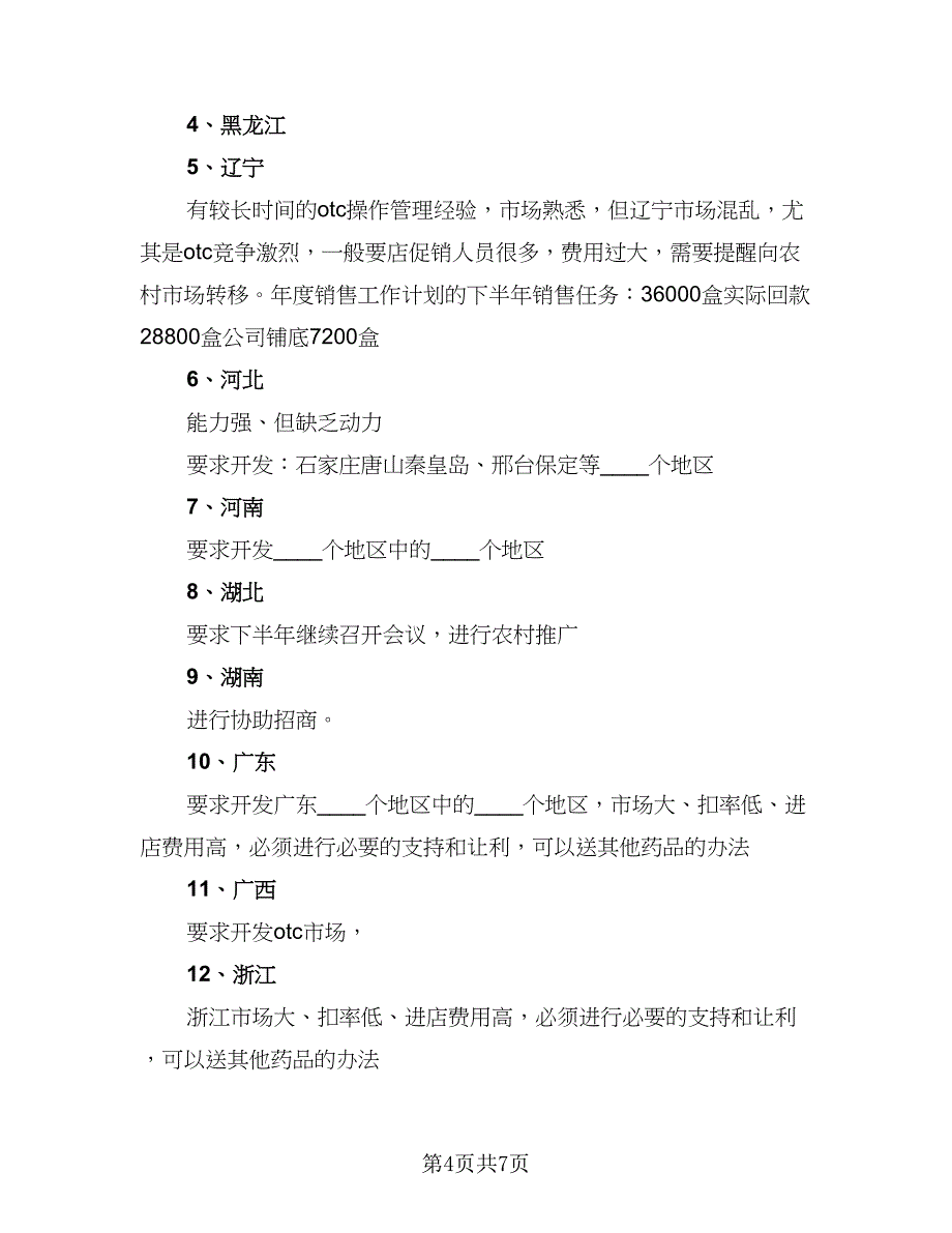 2023年个人销售工作计划例文（二篇）_第4页