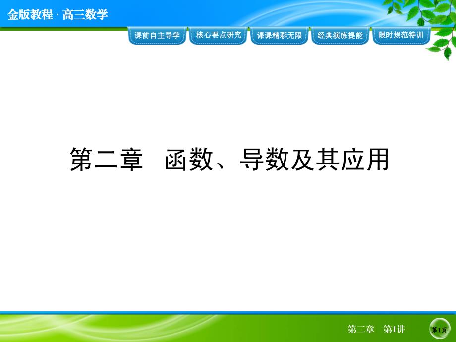 金榜教程高三总复习人教A版数学理配套课件第2章第1讲_第1页