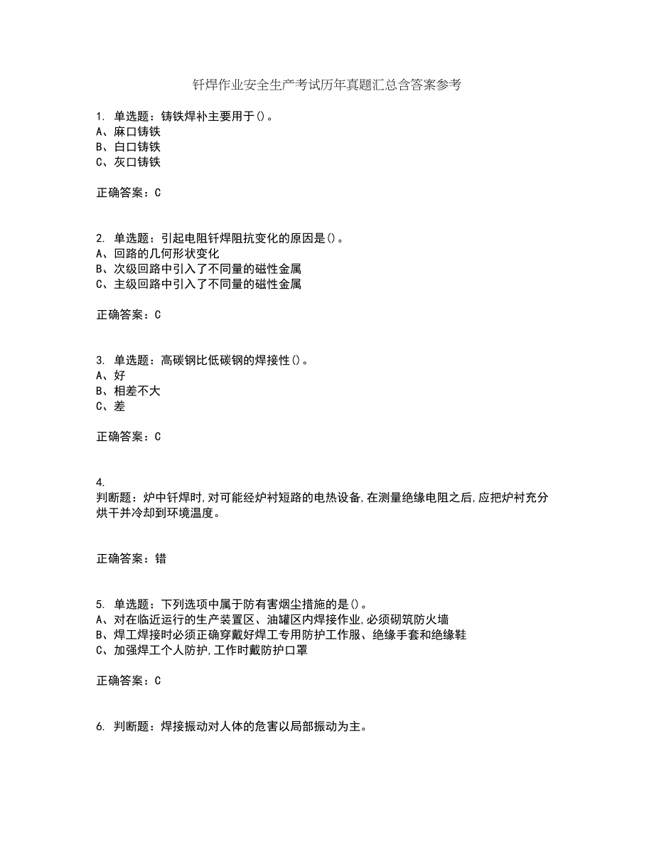 钎焊作业安全生产考试历年真题汇总含答案参考70_第1页