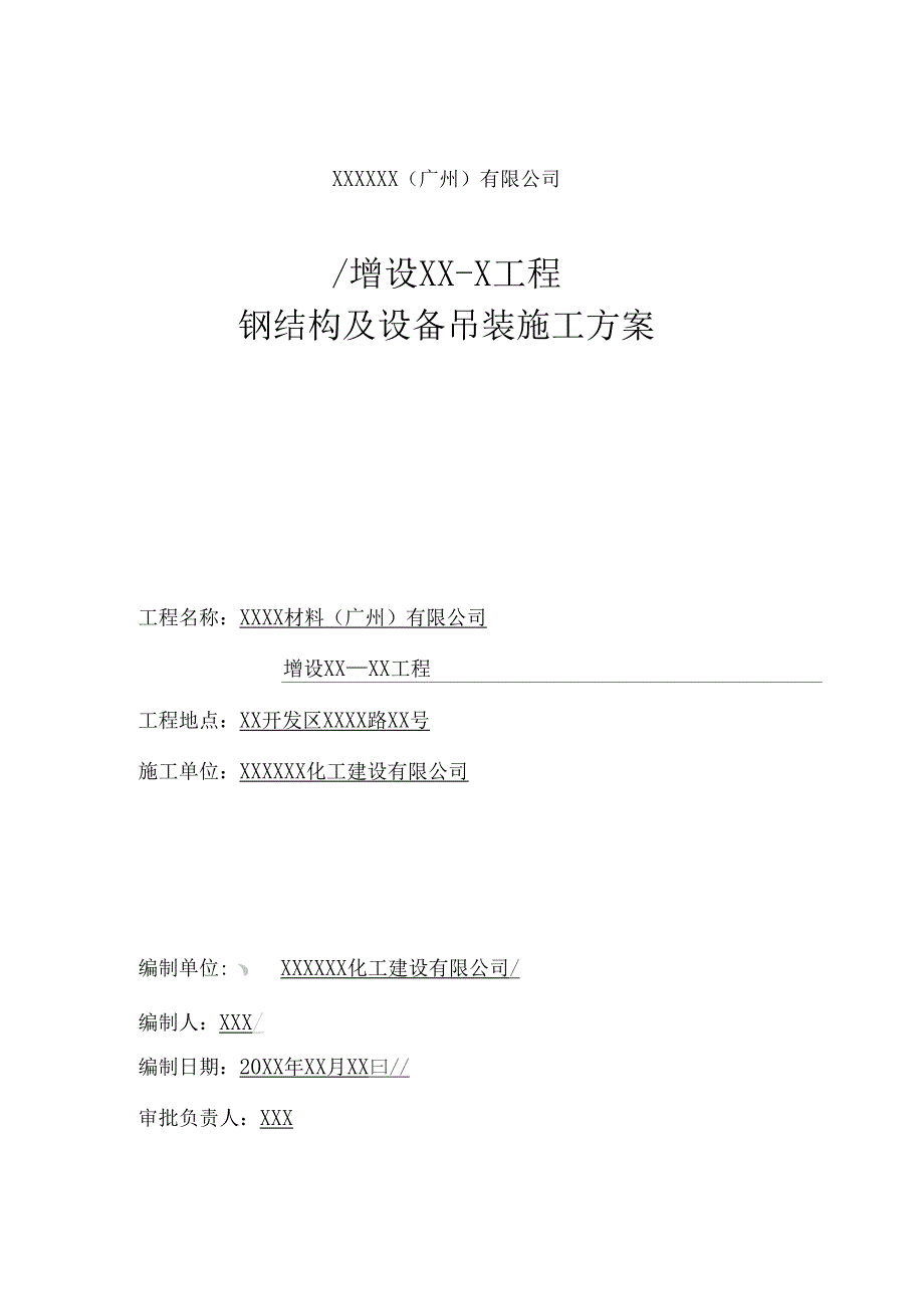 工程钢结构施工及设备吊装方案_第1页