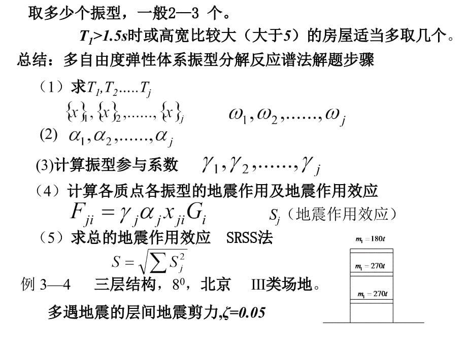 振型分解反应谱法_第5页