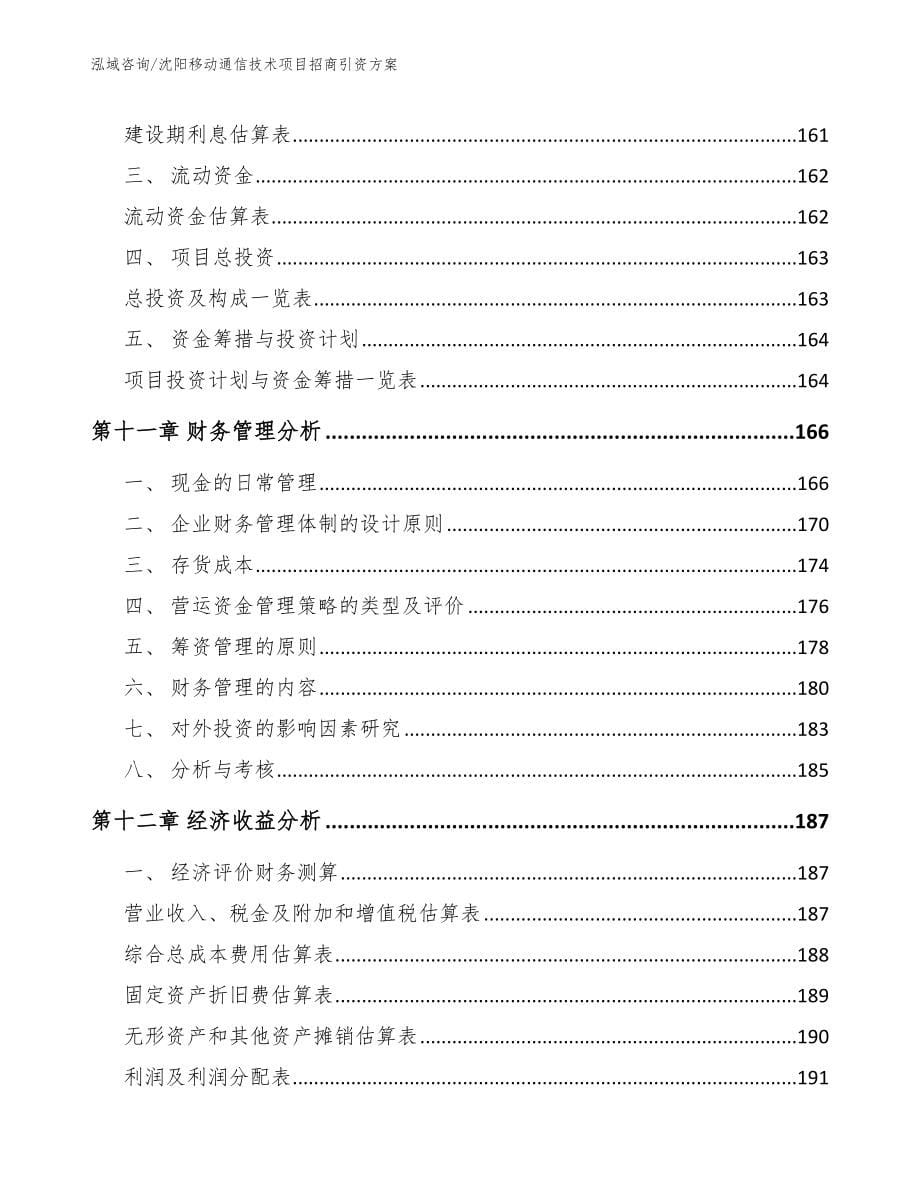 沈阳移动通信技术项目招商引资方案_范文参考_第5页