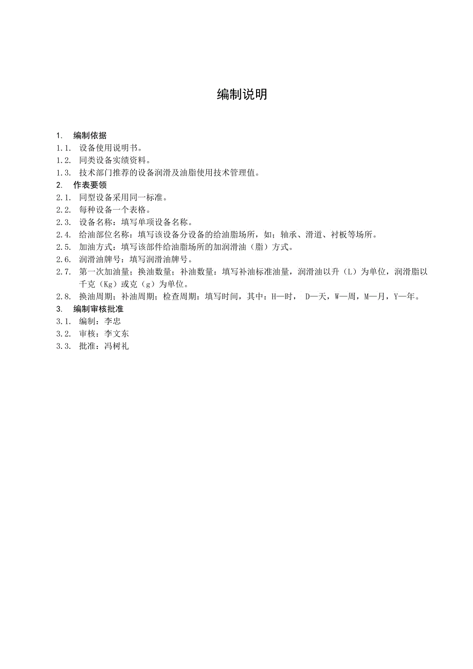 天津大唐XX发电有限责任公司企业标准汽机专业设备给油脂标准_第3页