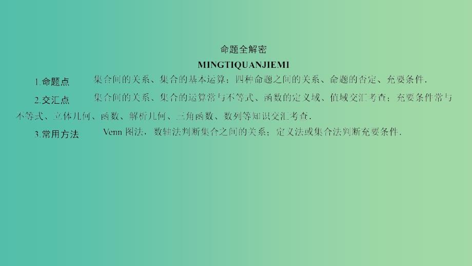 高三数学二轮复习 第一编 专题整合突破 1.1集合、常用逻辑用语（选择、填空题型）课件 理.ppt_第4页