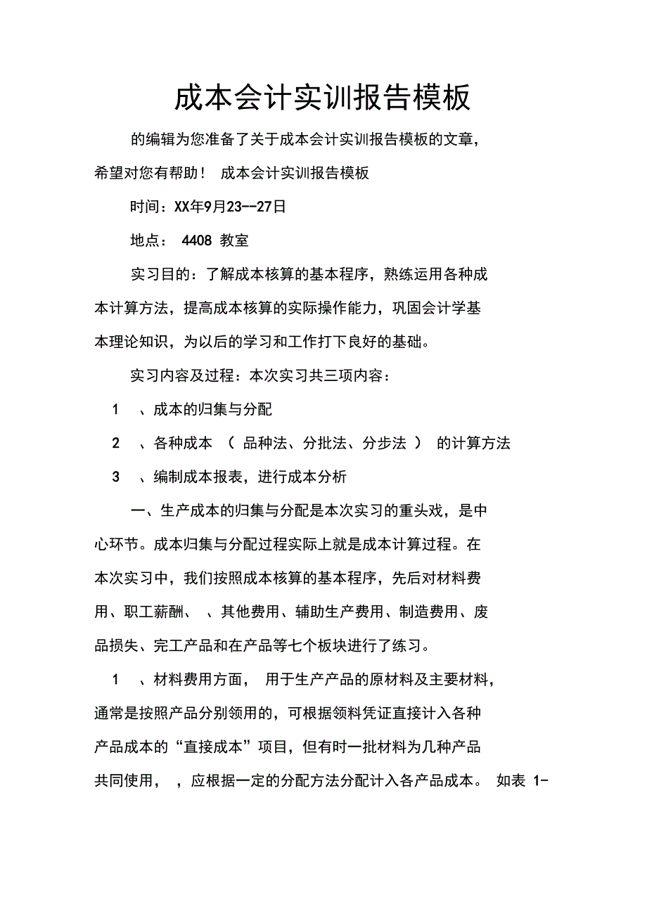 成本会计实训报告模板doc_第1页