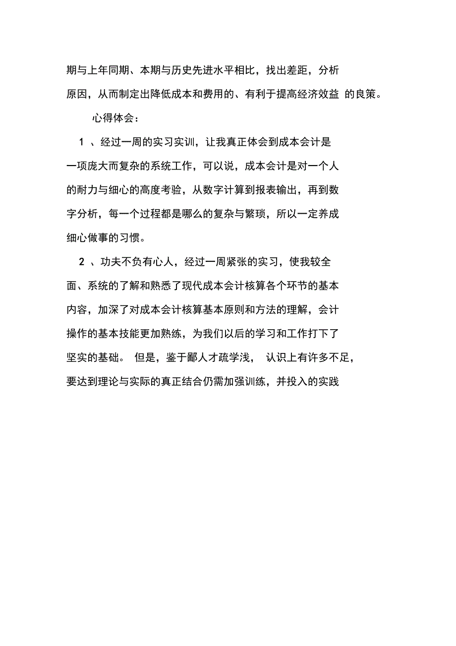 成本会计实训报告模板doc_第4页